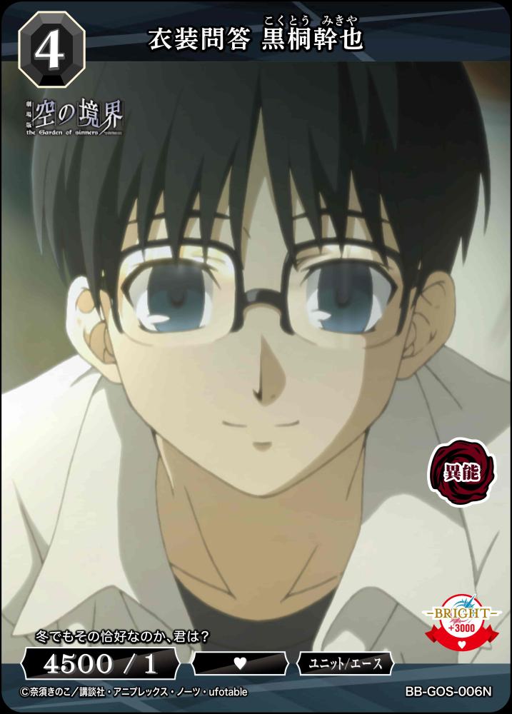 衣装問答 黒桐幹也