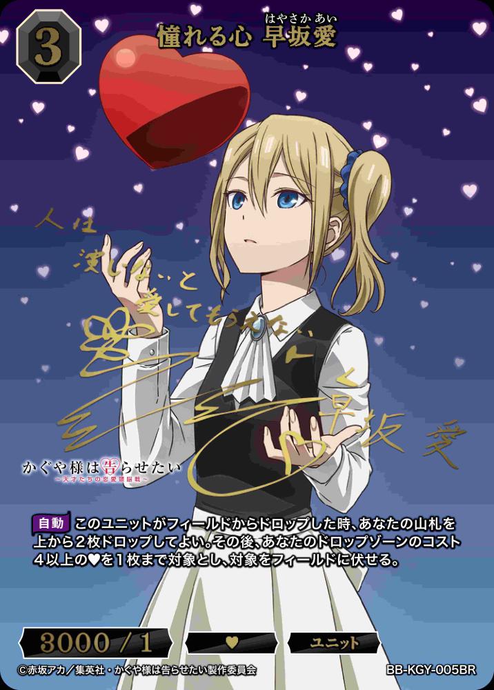 憧れる心 早坂愛(BR)