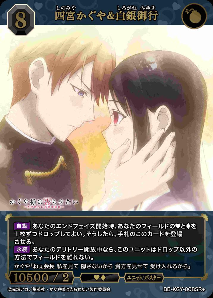 四宮かぐや&白銀御行(SR+)