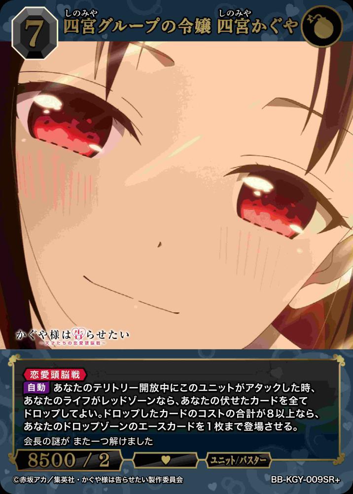 四宮グループの令嬢 四宮かぐや(SR+)