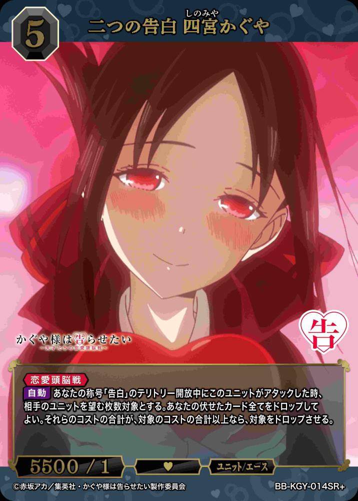二つの告白 四宮かぐや(SR+)
