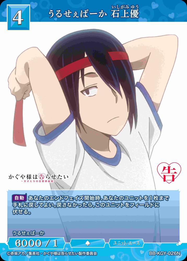 うるせぇばーか 石上優