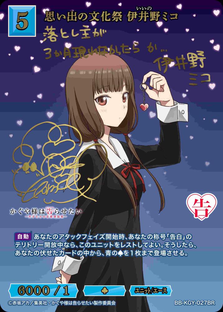 思い出の文化祭 伊井野ミコ(BR)