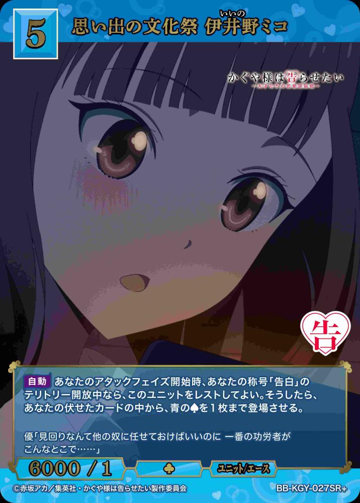思い出の文化祭 伊井野ミコ(SR+)