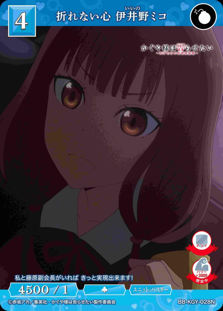 折れない心 伊井野ミコ
