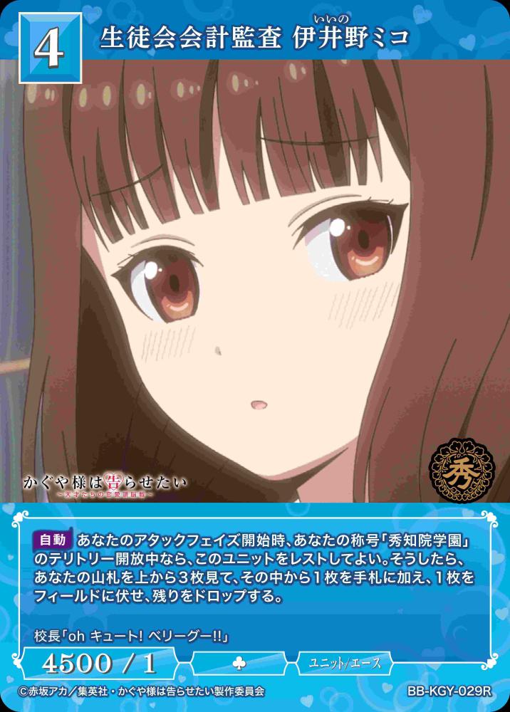 生徒会会計監査 伊井野ミコ