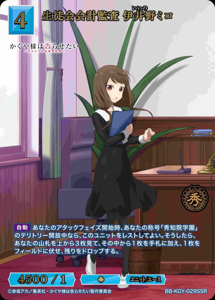 生徒会会計監査 伊井野ミコ(SSR)