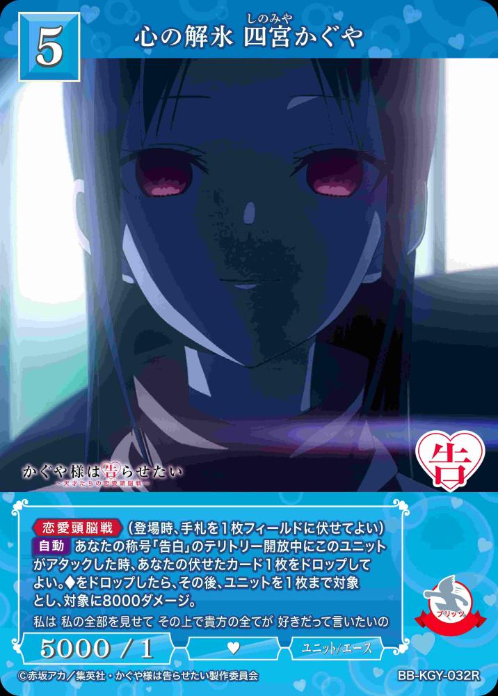 心の解氷 四宮かぐや