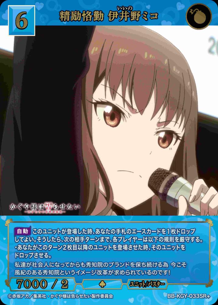 精励恪勤 伊井野ミコ(SR+)