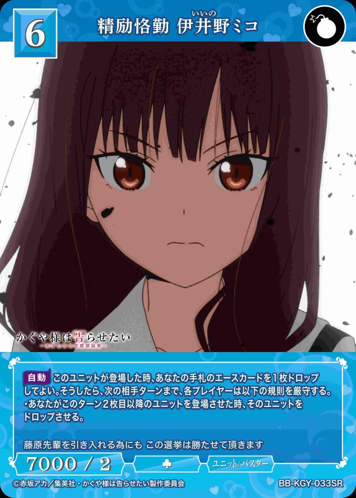 精励恪勤 伊井野ミコ