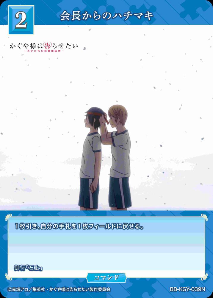 会長からのハチマキ