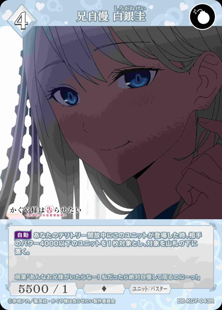 兄自慢 白銀圭