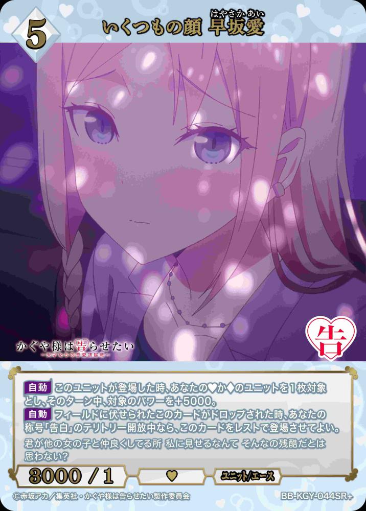 いくつもの顔 早坂愛(SR+)