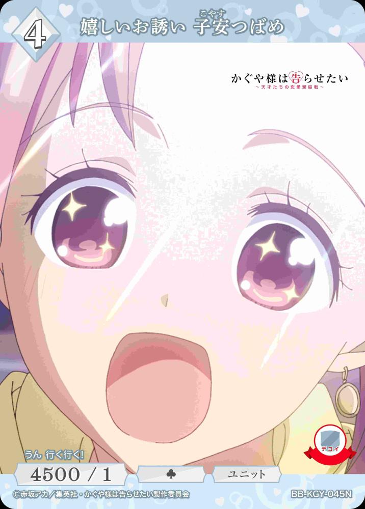 嬉しいお誘い 子安つばめ