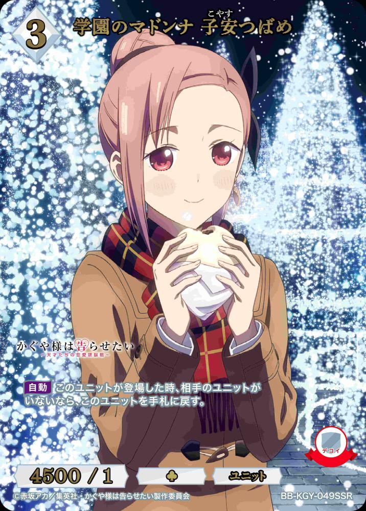 学園のマドンナ 子安つばめ(SSR)