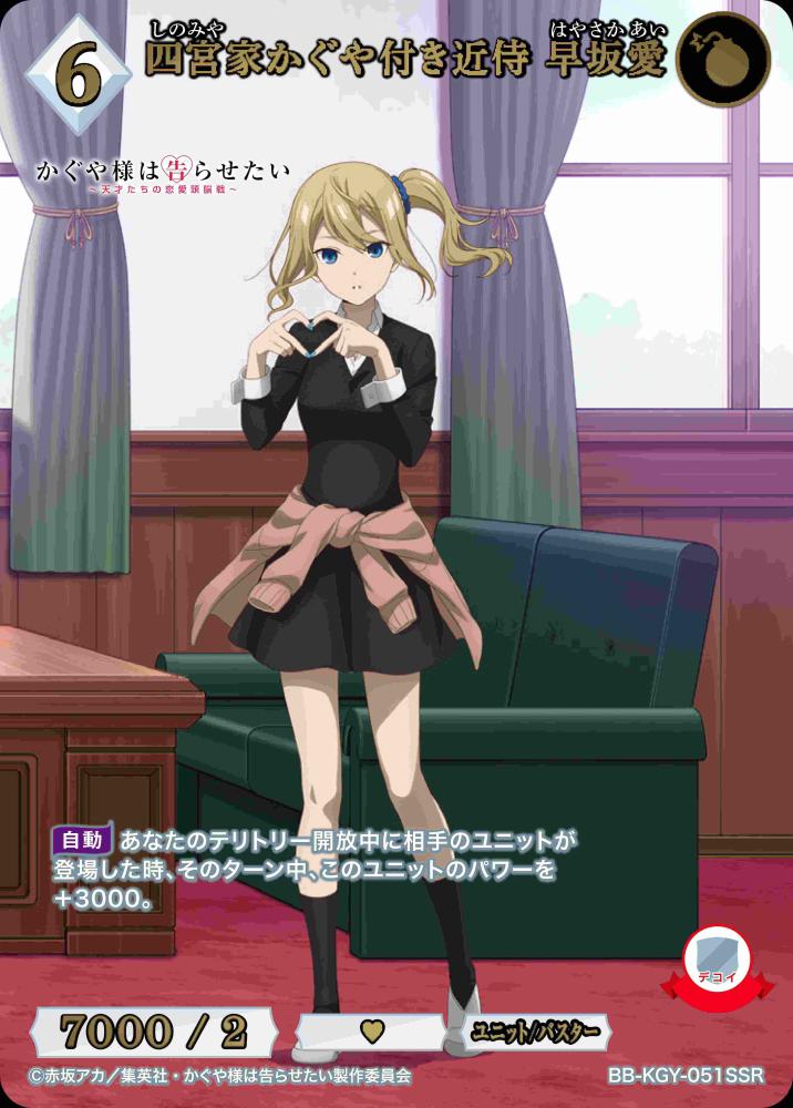 四宮家かぐや付き近侍 早坂愛(SSR)