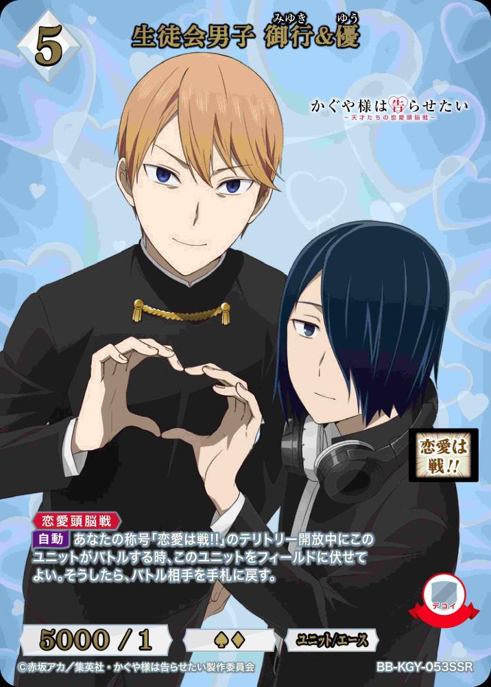 生徒会男子 御行&優(SSR)