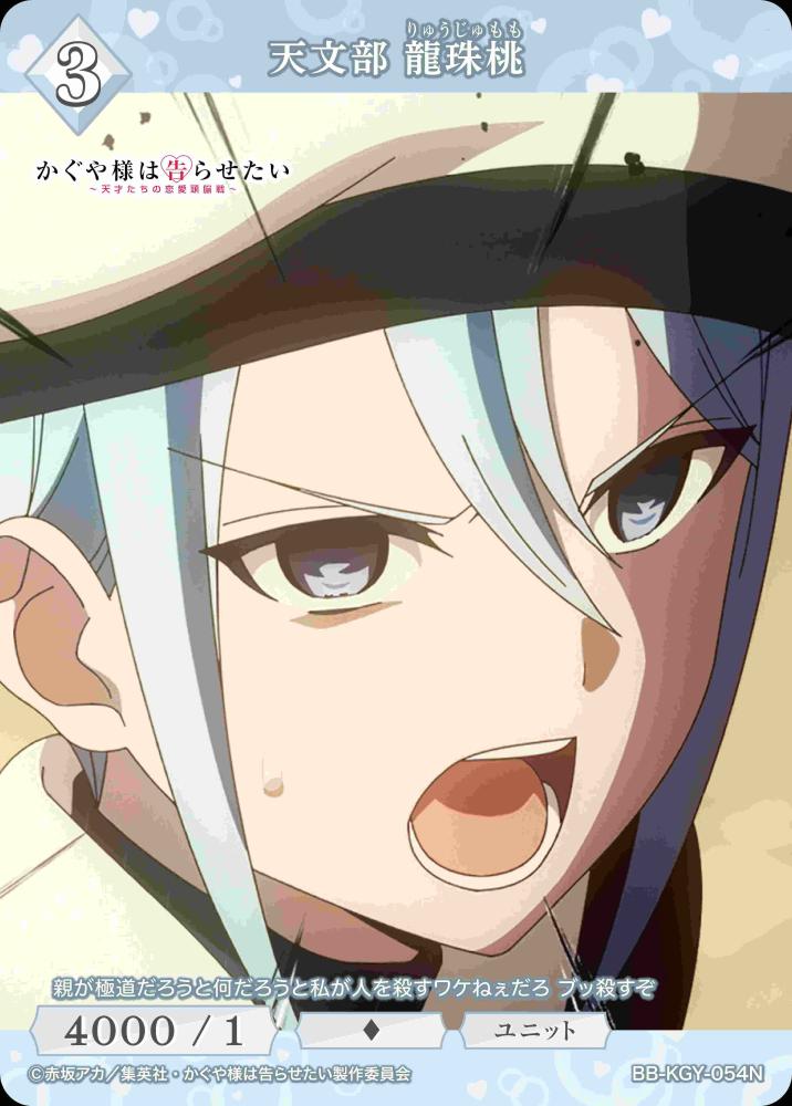 天文部 龍珠桃