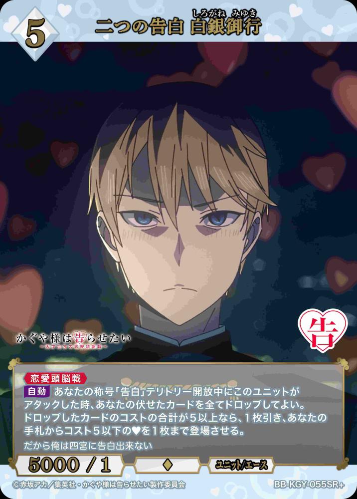 二つの告白 白銀御行(SR+)