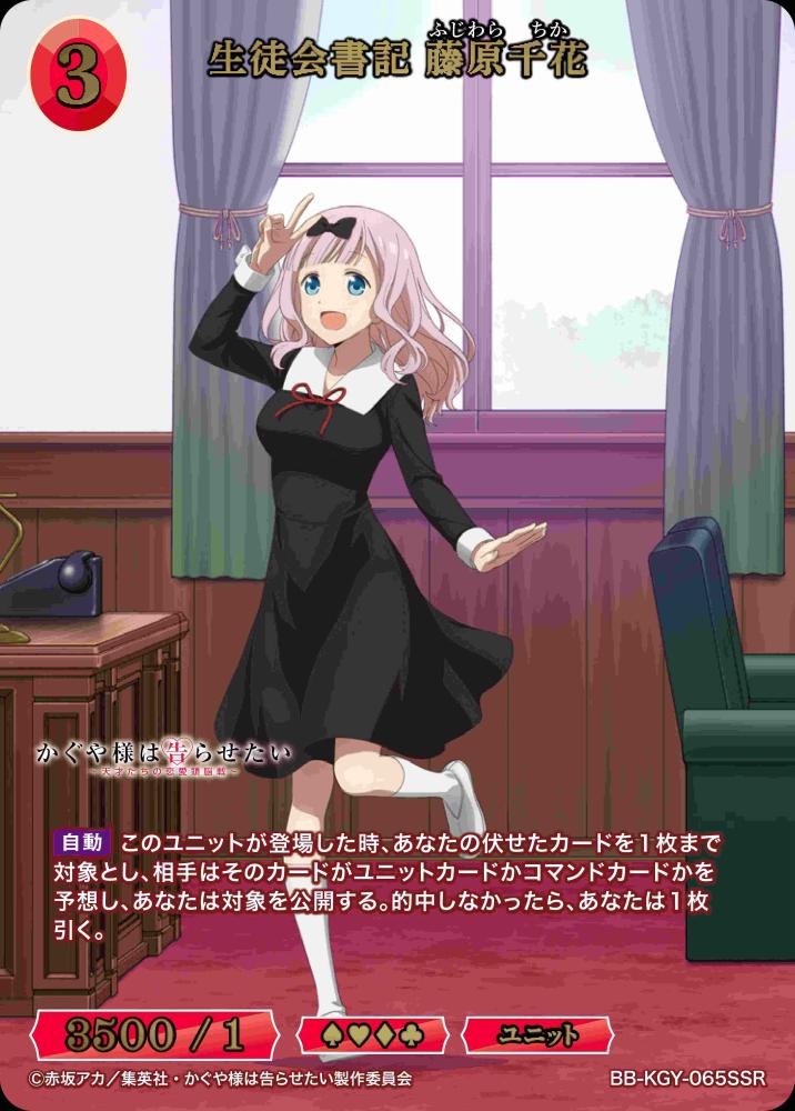 生徒会書記 藤原千花(SSR)