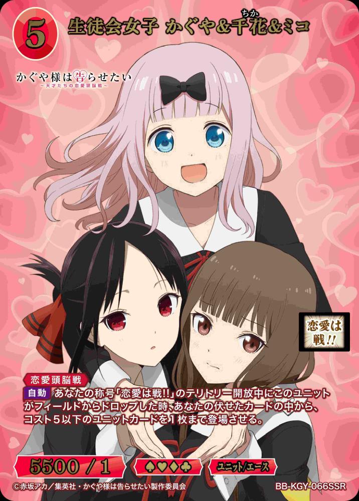 生徒会女子 かぐや&千花&ミコ(SSR)
