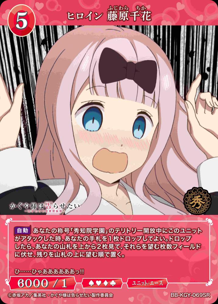 ヒロイン 藤原千花