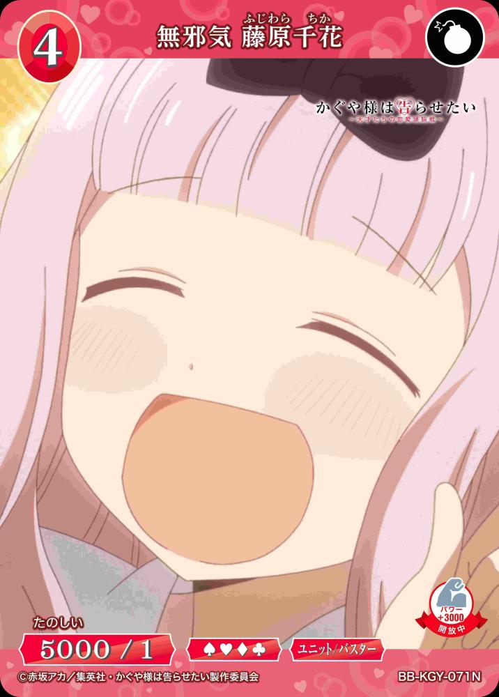 無邪気 藤原千花