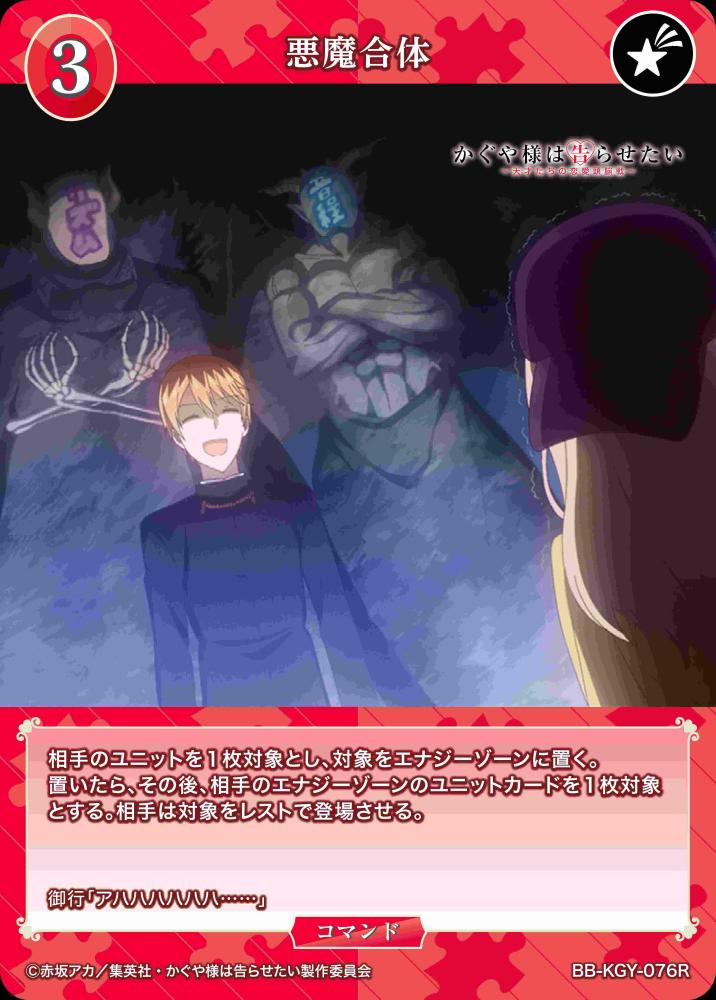 悪魔合体