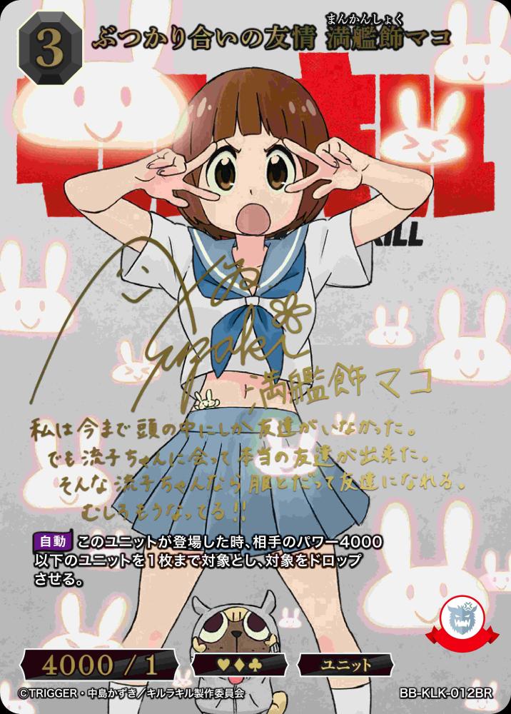 ぶつかり合いの友情 満艦飾マコ(BR)