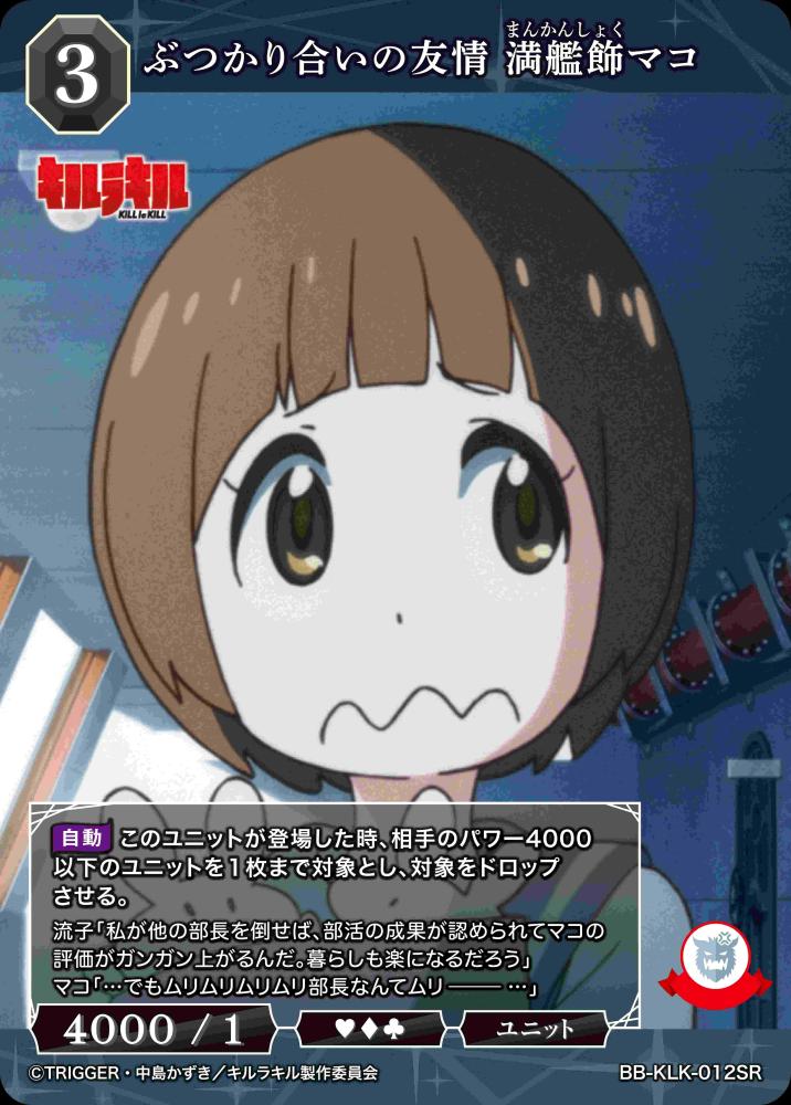 ぶつかり合いの友情 満艦飾マコ