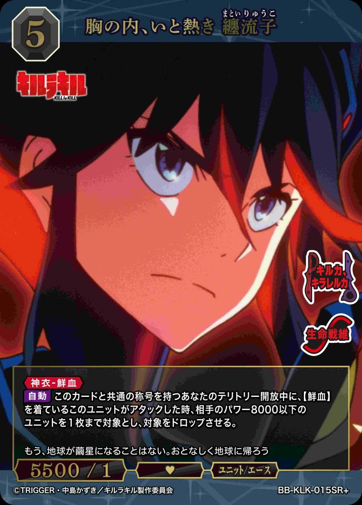胸の内、いと熱き 纏流子(SR+)