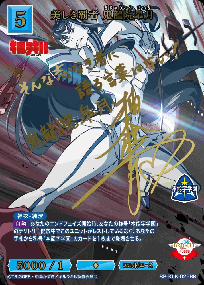 美しき覇者 鬼龍院皐月(BR)