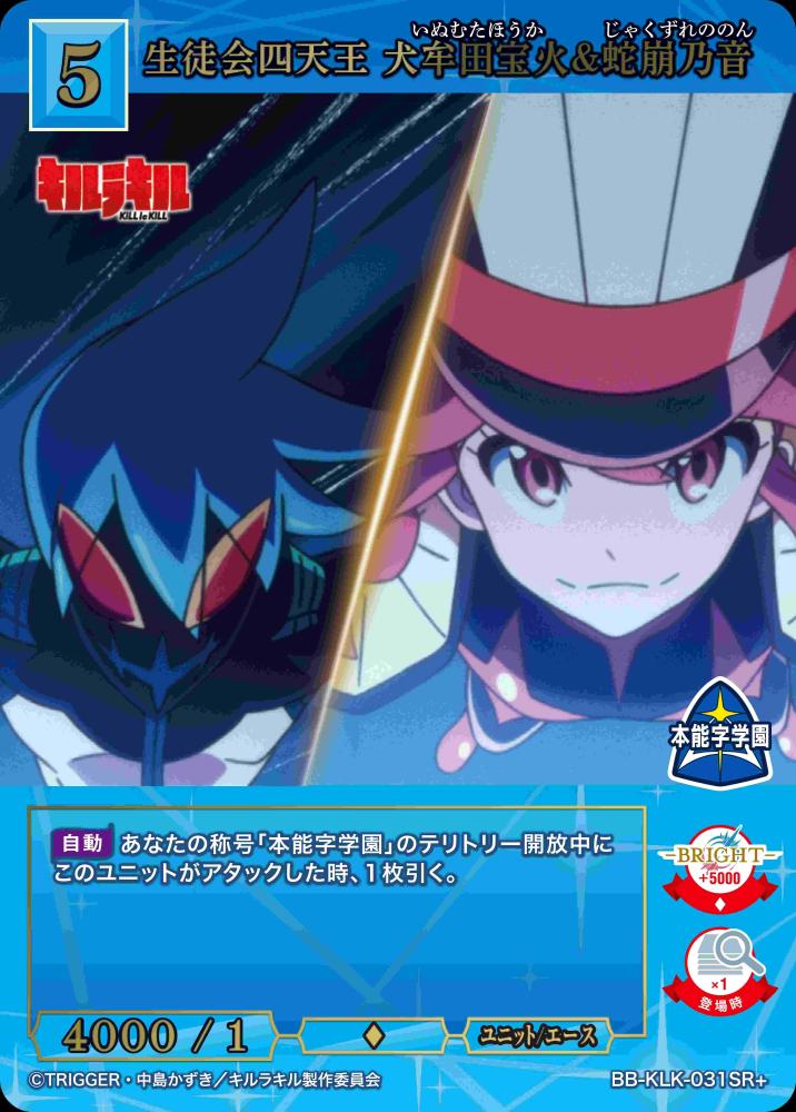 生徒会四天王 犬牟田宝火&蛇崩乃音(SR+)