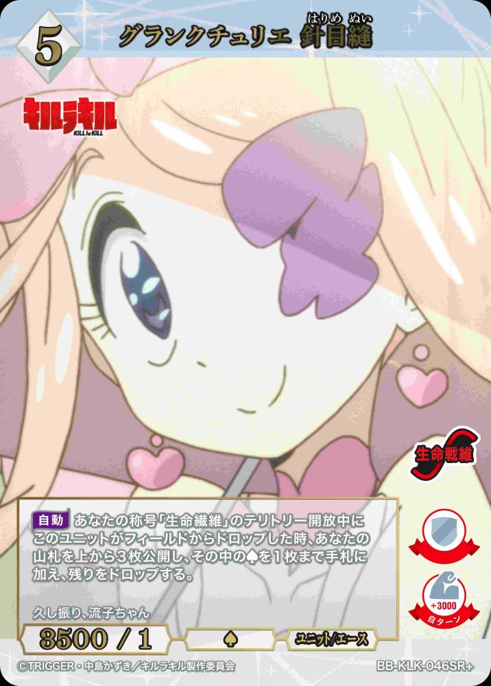 グランクチュリエ 針目縫(SR+)