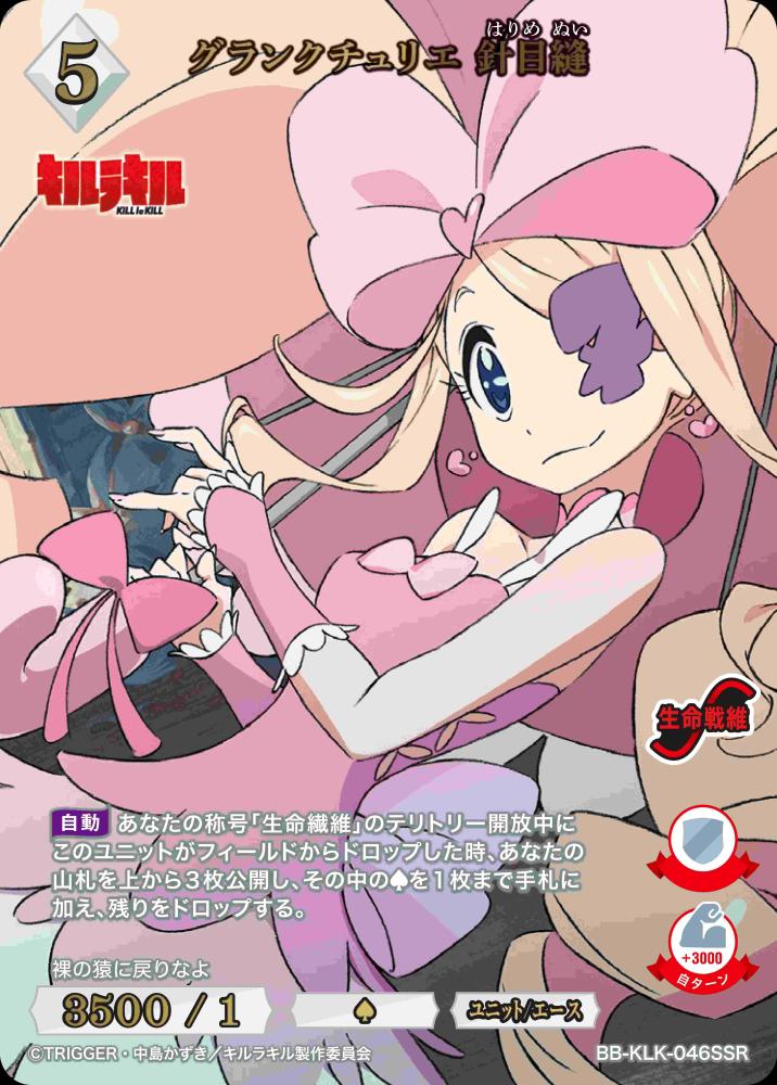 グランクチュリエ 針目縫(SSR)