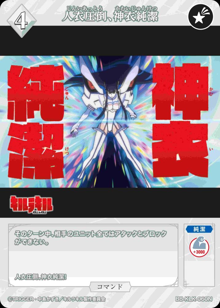 人衣圧倒、神衣純潔