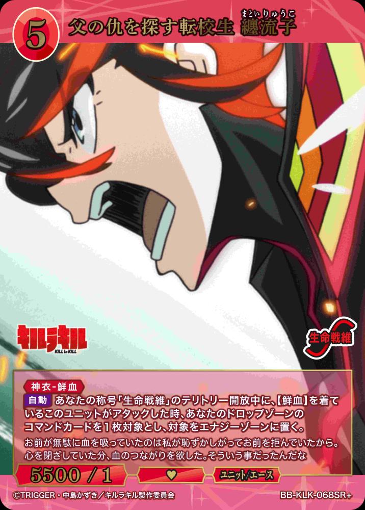 父の仇を探す転校生 纏流子(SR+)