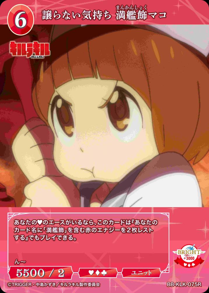 譲らない気持ち 満艦飾マコ