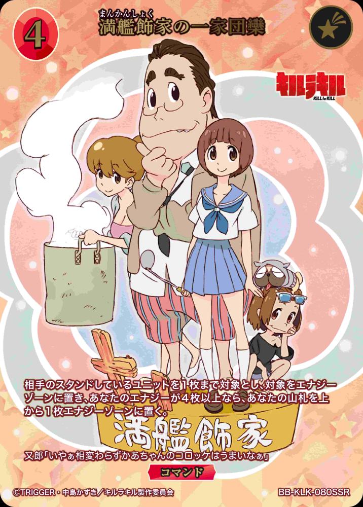 満艦飾家の一家団欒(SSR)