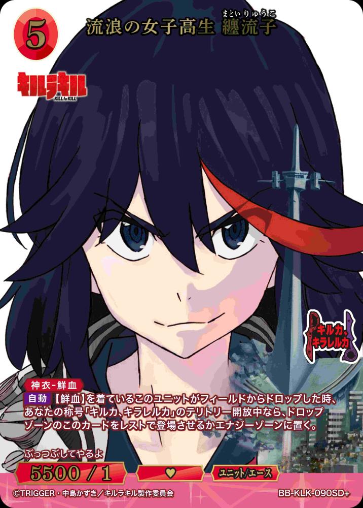 流浪の女子高生 纏流子(SD+)