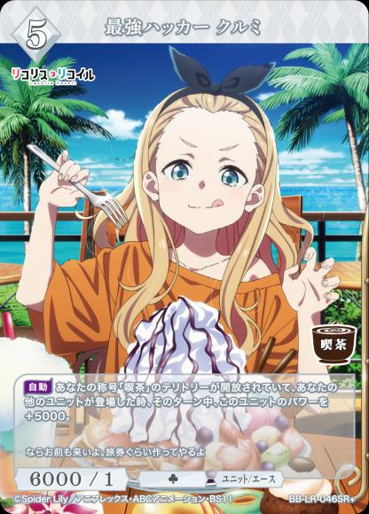 最強ハッカー クルミ(SR+)