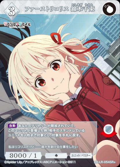 ファーストリコリス 錦木千束(SR+)