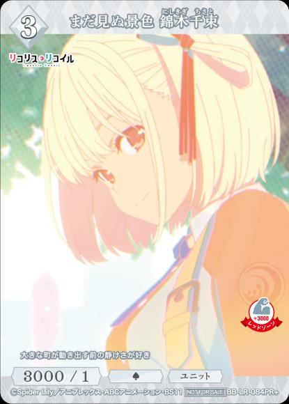 まだ見ぬ景色錦木千束(PR+)