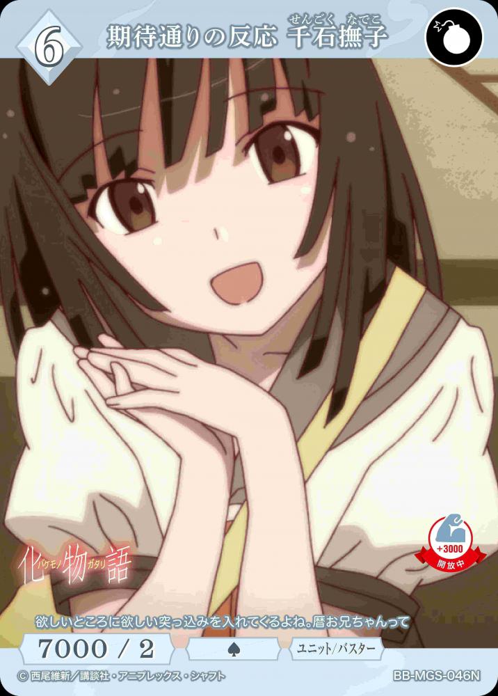 期待通りの反応 千石撫子