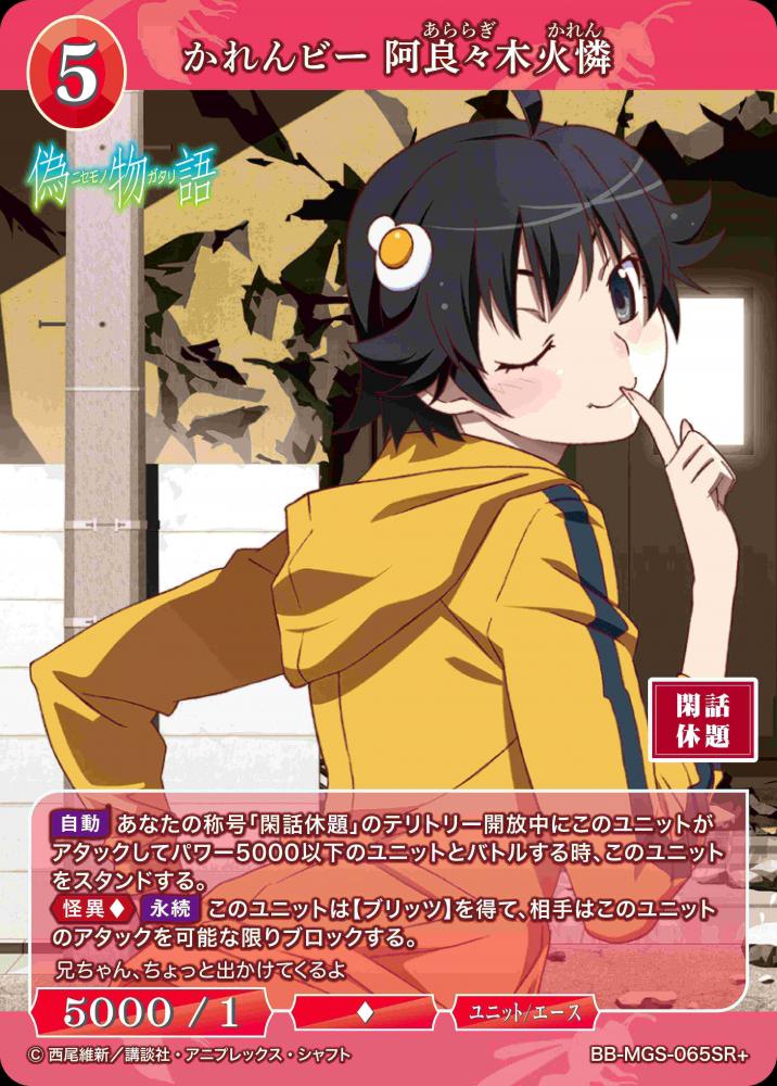 かれんビー 阿良々木火憐(SR+)