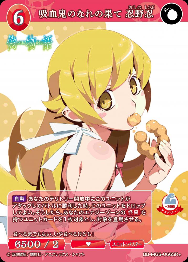 吸血鬼のなれの果て 忍野忍(SR+)