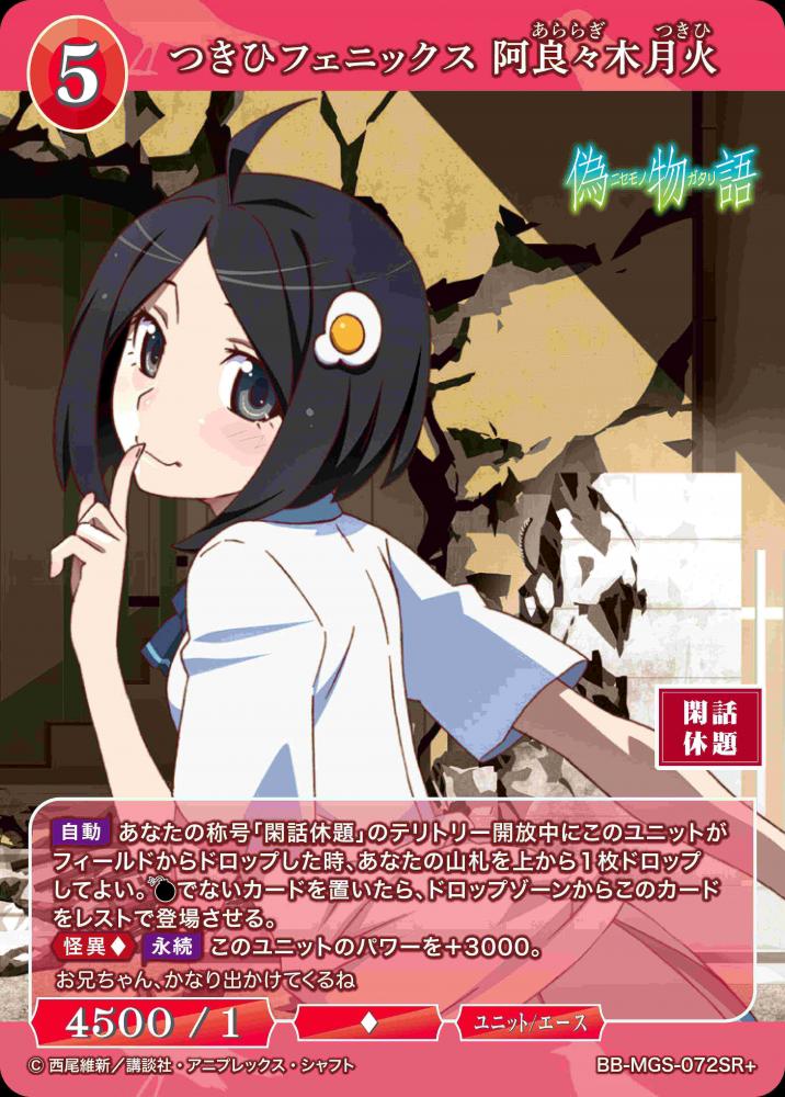 つきひフェニックス 阿良々木月火(SR+)