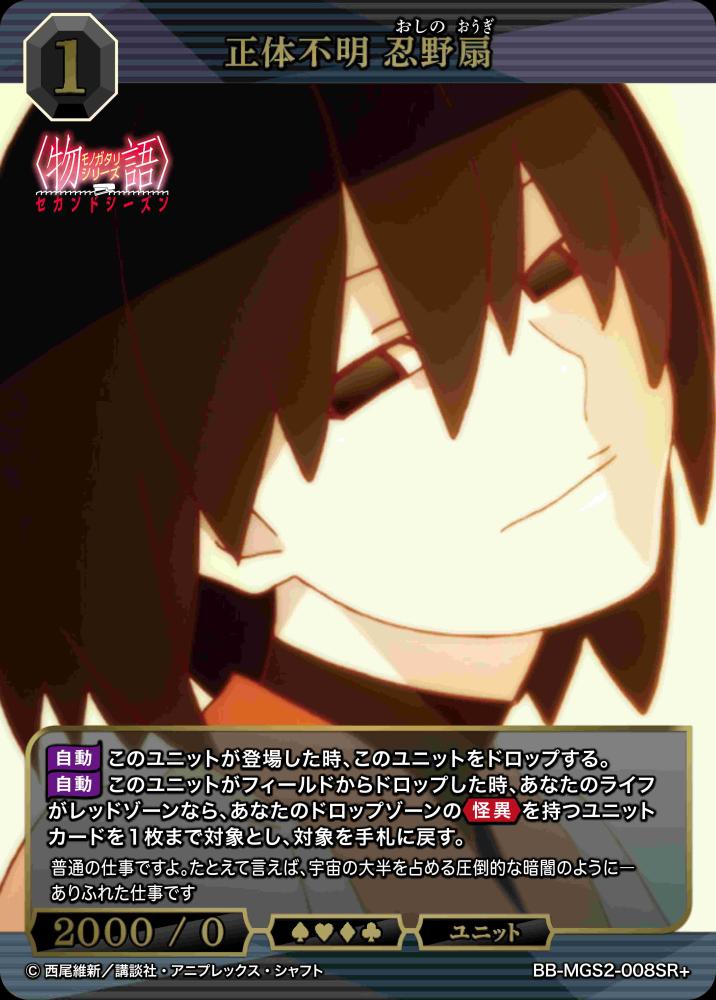 正体不明 忍野扇(SR+)