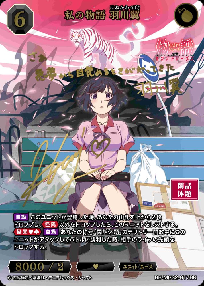 私の物語 羽川翼(BR)