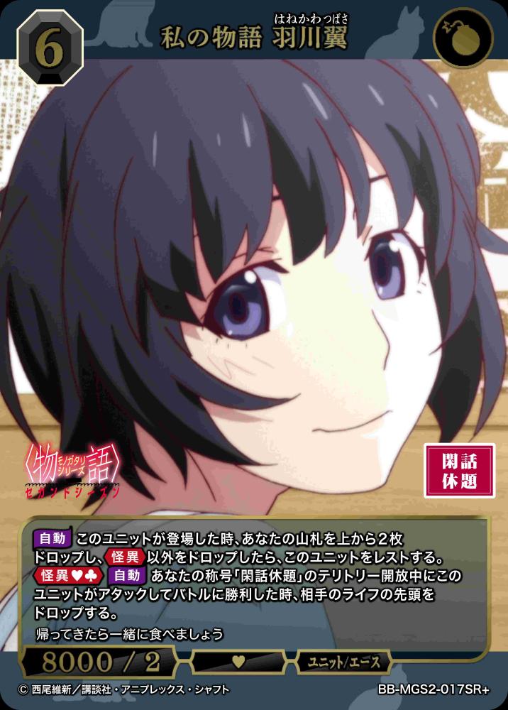 私の物語 羽川翼(SR+)